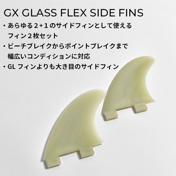 FCS エフシーエス GX GLASS FLEX SIDE FINS SIDEBYTE サイドバイト