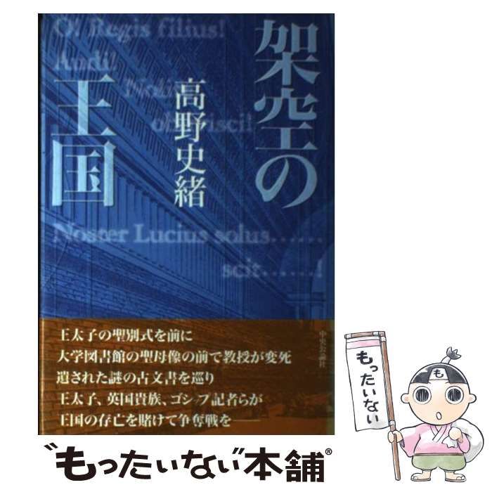 【中古】 架空の王国/中央公論新社/高野史緒 中古】 架空の王国 / 高野 史緒 / 中央公論新社
