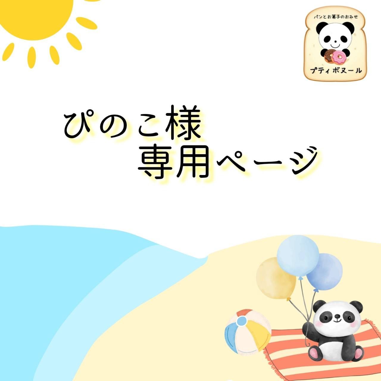 ぴのこのふりま1ページ ぴのこのふりま1様 専用ページ 【公式通販】