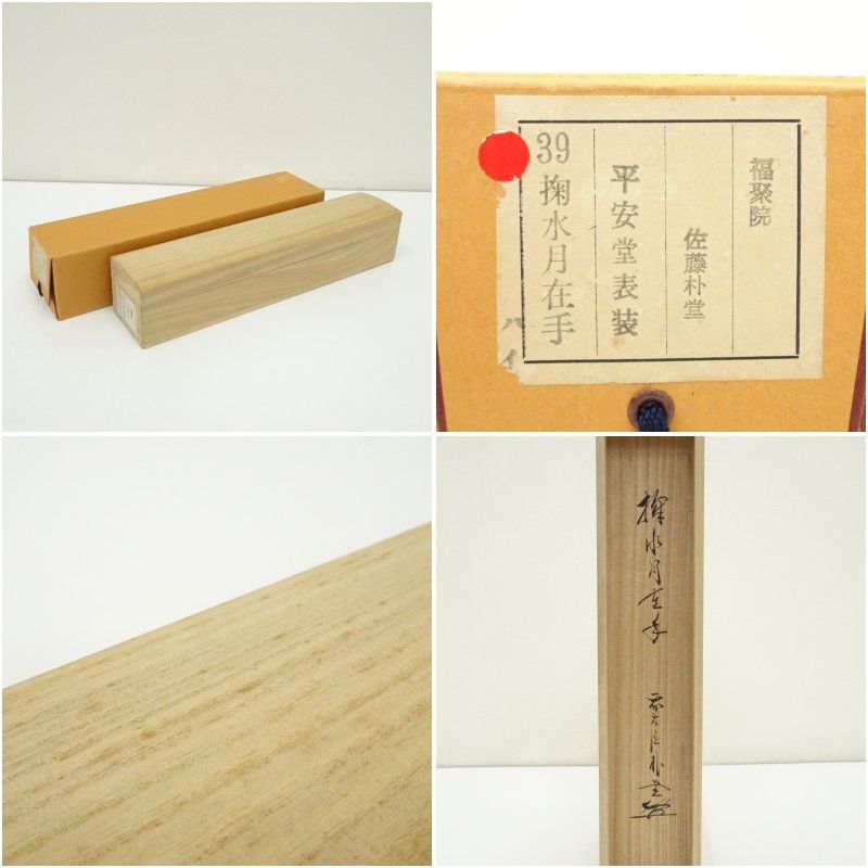 前大徳寺 佐藤朴堂「掬水月在手」掛軸 共箱 一行書 茶掛 茶道具O-21 前大徳 佐藤朴堂筆 「掬水月在手」一行書 肉筆紙本掛軸（共箱