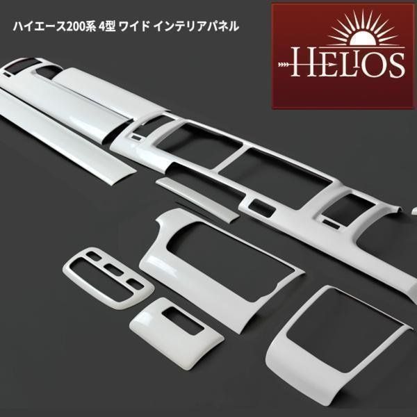 HELIOS ヘリオス 200系 ハイエース 4型 5型 6型 7型 ワイド 3D 