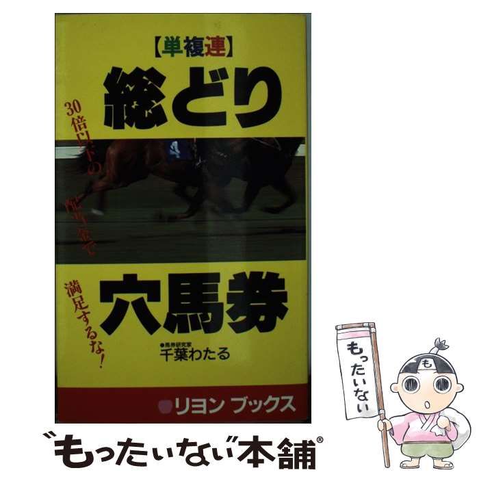【中古】 「単複連」総どり穴馬券/リヨン社/千葉亘 中古】 総どり穴馬券 単複連 / 千葉わたる、千葉 亘 / リヨン社