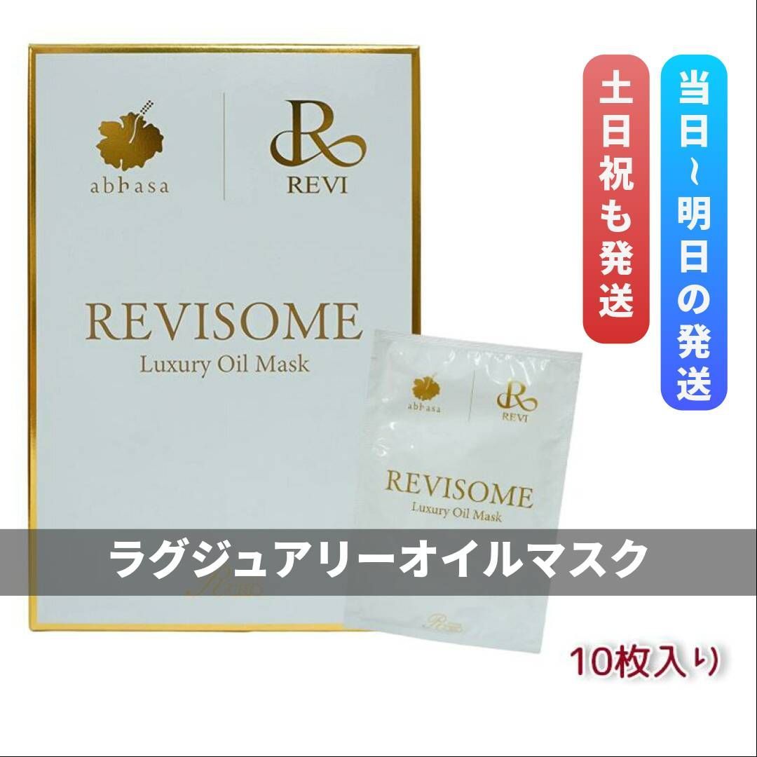 ルヴィソーム ラグジュアリーオイル マスク REVI 0415