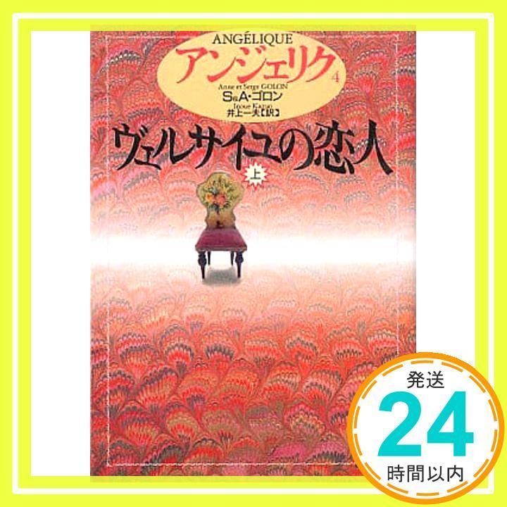 アンジェリク 4 (講談社文庫 こ 38-4) [Feb 01, 1994] S.ゴロン、 A