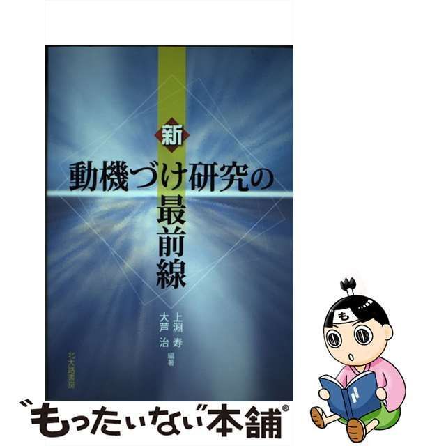 中古】 新動機づけ研究の最前線 / 上淵寿 大芦治 / 北大路書房 - メルカリ