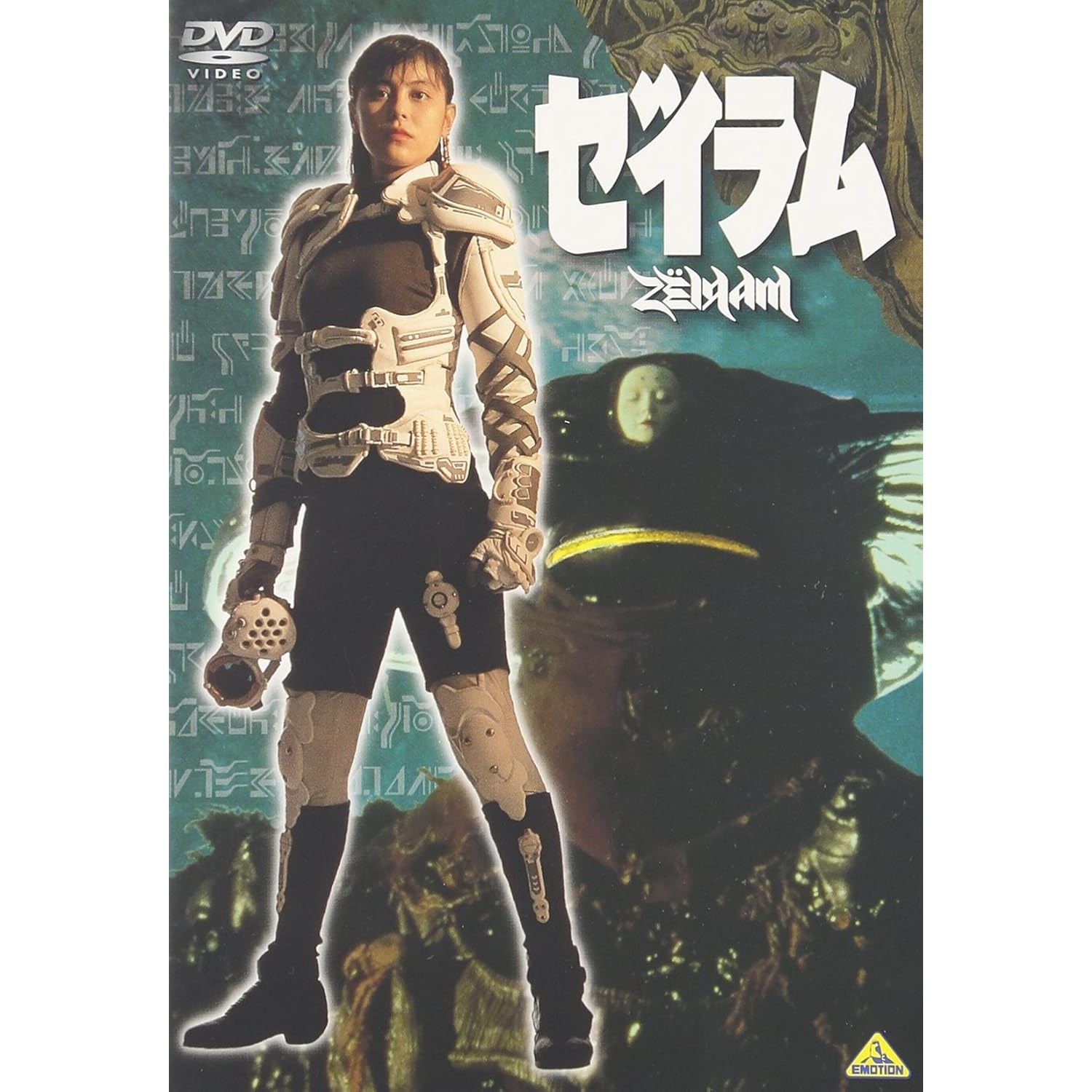 ゼイラム/雨宮慶太/1991/ポスター 和製エイリアン!? B級だけどめっちゃ面白い 『ゼイラム』( 1991