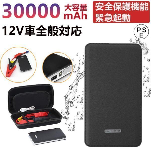 翌日発送 ジャンプスターター 30000mAh 12ボルトポータブルリチウム 緊急ライト モバイルバッテリー 最大5リッターガソリン 安全保護機能