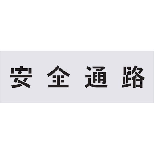 【新品・7営業日以内発送】IM AST4 ステンシル 安全通路 文字サイズ100×100mm アイマーク AIMARK【沖縄離島販売不可】