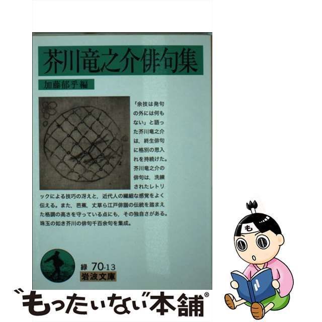 中古】 芥川竜之介俳句集 （岩波文庫） / 芥川 竜之介、 加藤 郁乎