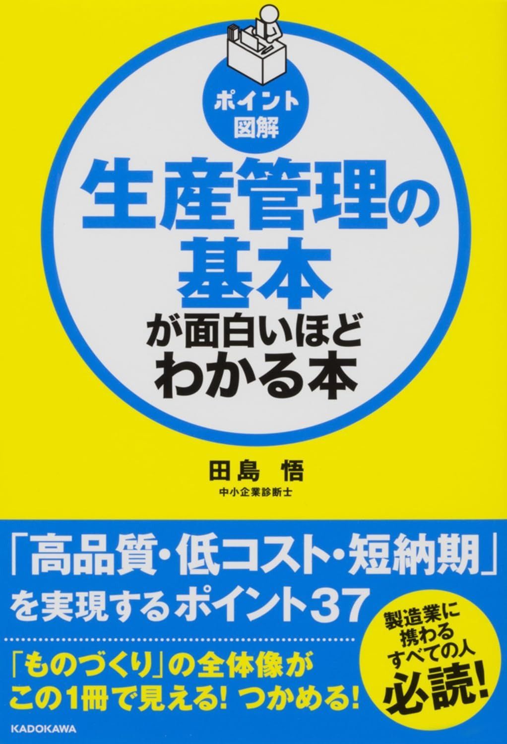  [ポイント図解]生産管理の基本が面白いほどわかる本 その他