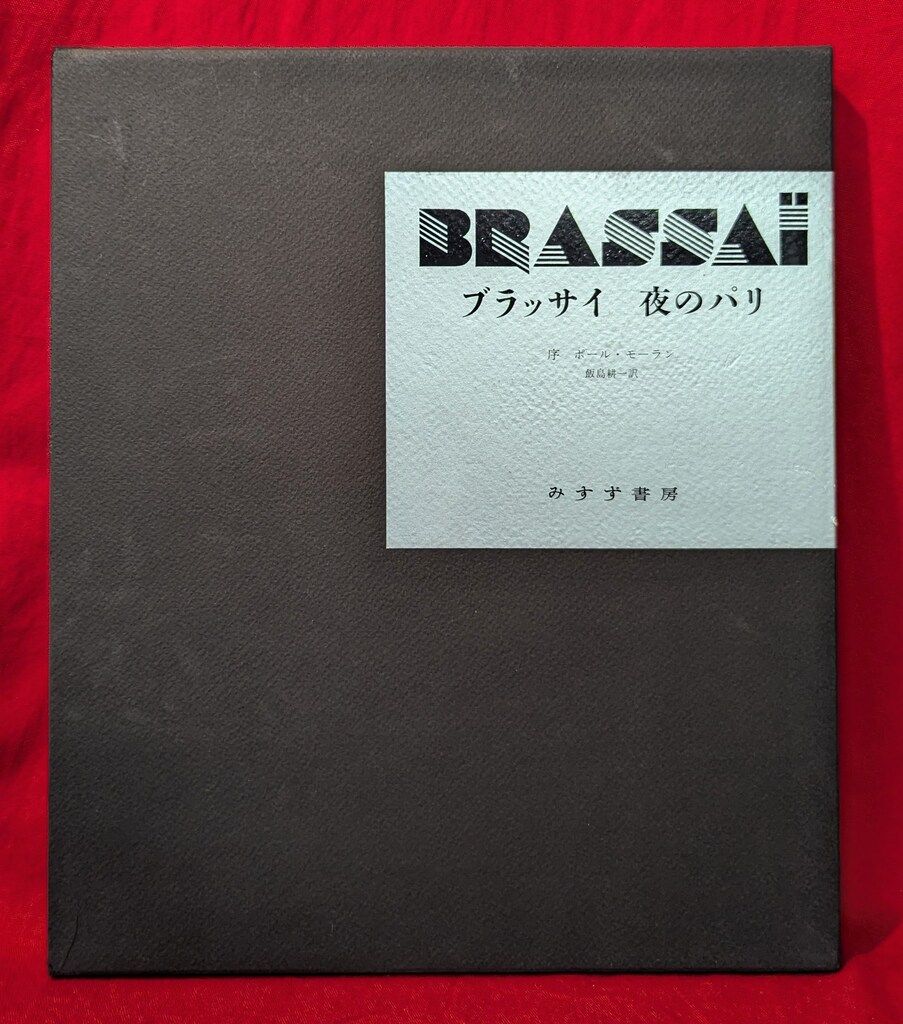 Brassai 夜のパリ 小冊子付