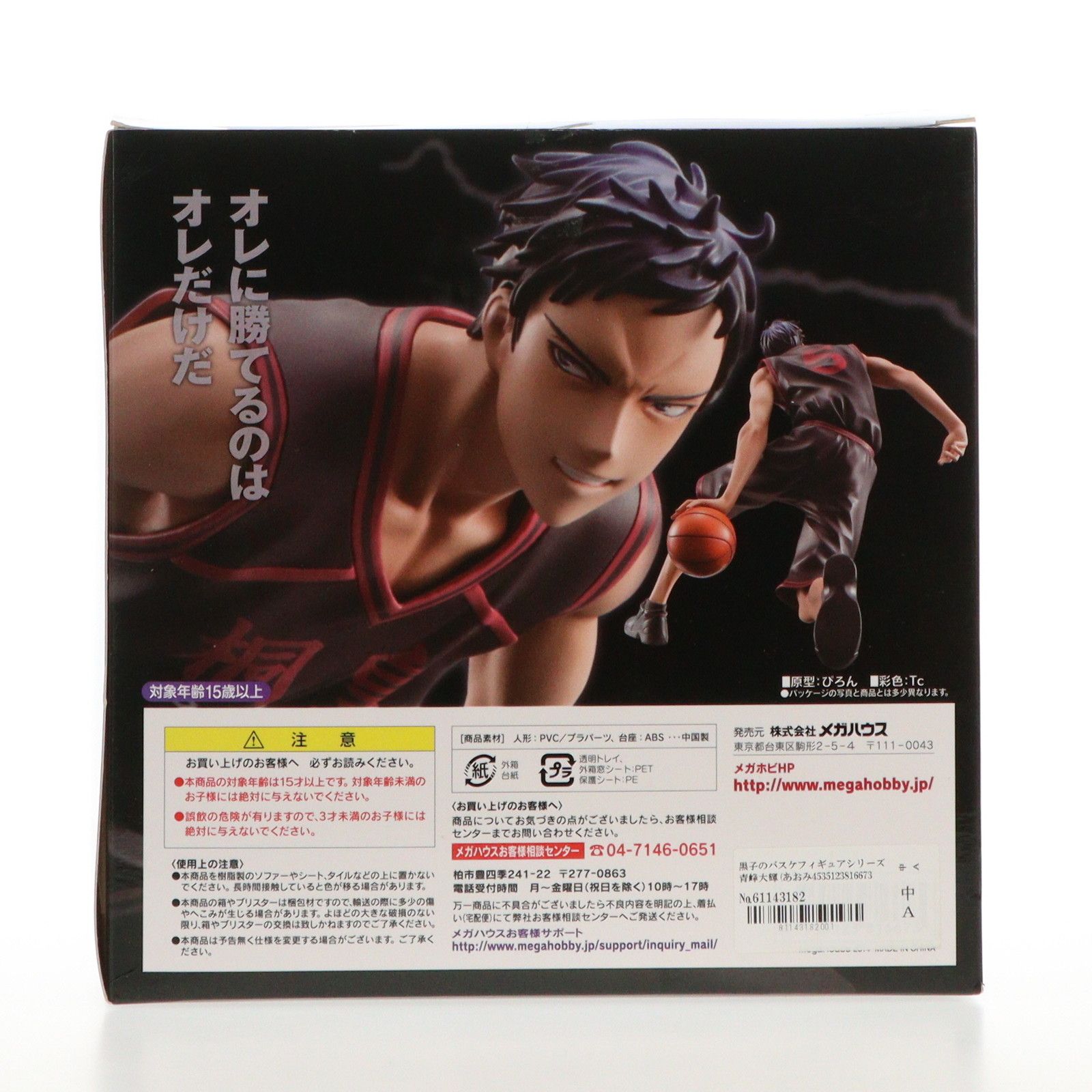 黒子のバスケフィギュアシリーズ 青峰大輝(あおみねだいき) 黒子