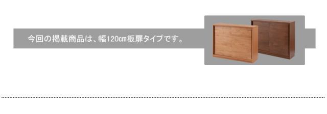 Alder 木目の美しい北欧風天然木アルダー材のカウンター下収納120引戸