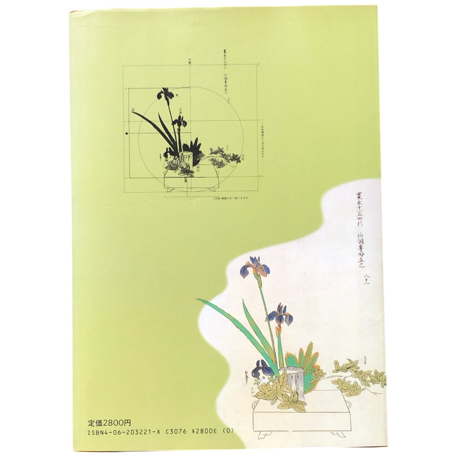 専好・立花の作風 陽明文庫　池房専好立花図　に学ぶ 岡田幸三 講談社 専好・立花の作風 : 陽明文庫「池房専好立花図」に学ぶ 岡田幸三 編