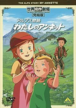 中古】世界名作劇場・完結版 アルプス物語 わたしのアンネット [DVD