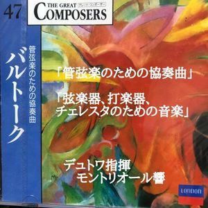 デュトワ指揮バルトーク 管弦楽の協奏曲、弦楽器、打楽器