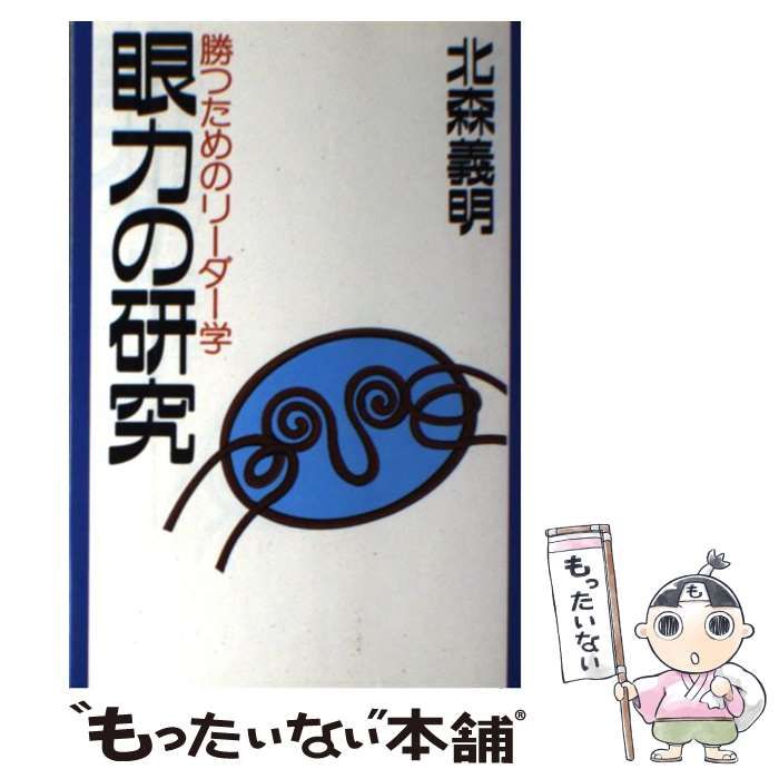 【中古】 眼力の研究 勝つためのリーダー学/メディアファクトリー/北森義明 中古】 眼力の研究 勝つためのリーダー学/メディアファクトリー