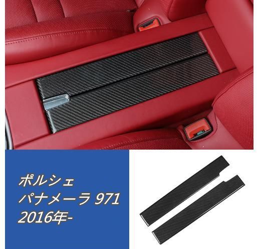 ポルシェ パナメーラ 971 2016年- 収納ボックスパネル カバー 2p