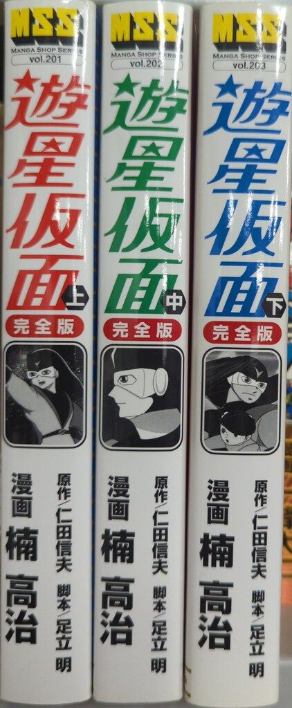マンガショップ MSS 楠高治 遊星仮面 完全版 全3巻 セット