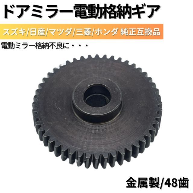 スペーシア MK32S MK42S ドアミラー 電動格納モーター ギア単品 1個 [48歯] [Φ3.4] 高品質 メタル 金属製 純正互換品 リペア  故障車検 修理 補修 新品未使用 - メルカリ