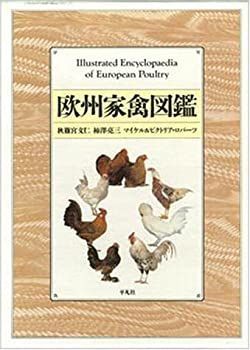 【中古】欧州家禽図鑑