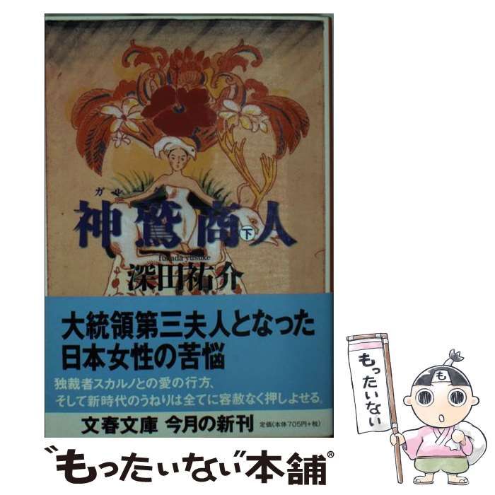 中古】 神鷲商人 下 (文春文庫) / 深田祐介 / 文藝春秋 - メルカリ