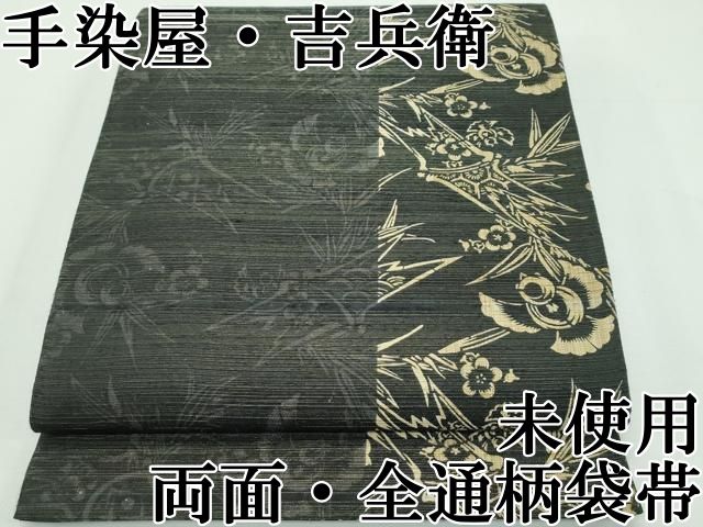平和屋本店□極上 手染屋 吉兵衛 両面 全通柄袋帯 紬地 ふくら雀