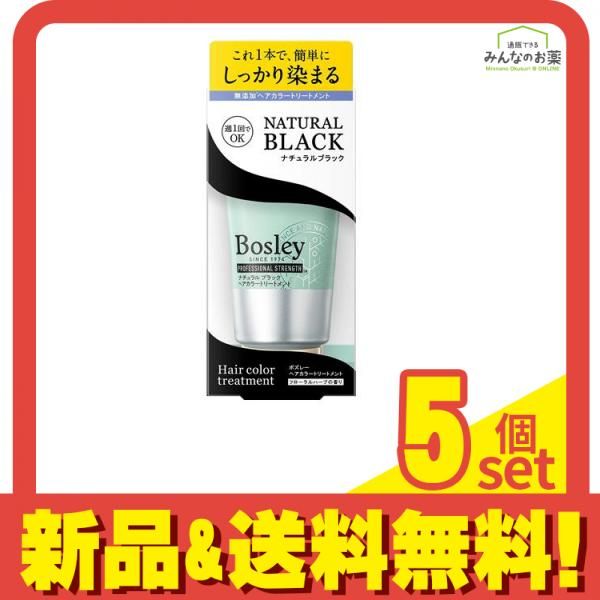 ボズレー ヘアカラートリートメント ナチュラルブラック 150g 5個セット まとめ売り