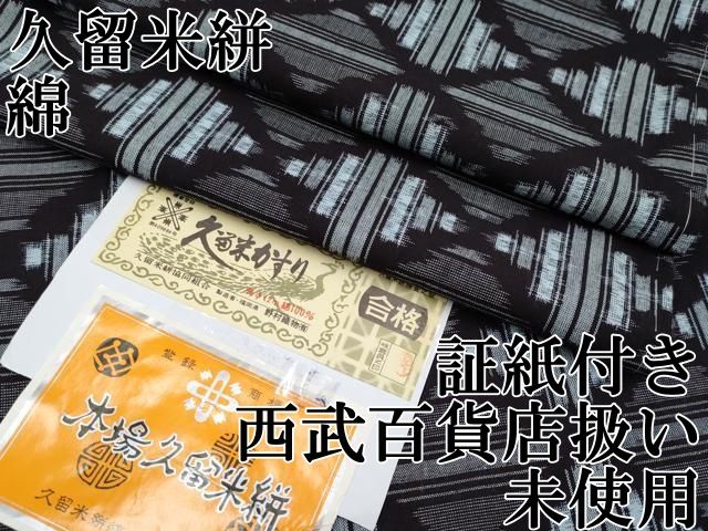 平和屋本店■極上　久留米絣　菱繋ぎ　綿　野村織物謹製　証紙付き　西武百貨店扱い　逸品　未使用　CYAA2305s5 平和屋本店□極上 久留米絣 菱繋ぎ 綿 野村織物謹製 証紙付き 西武