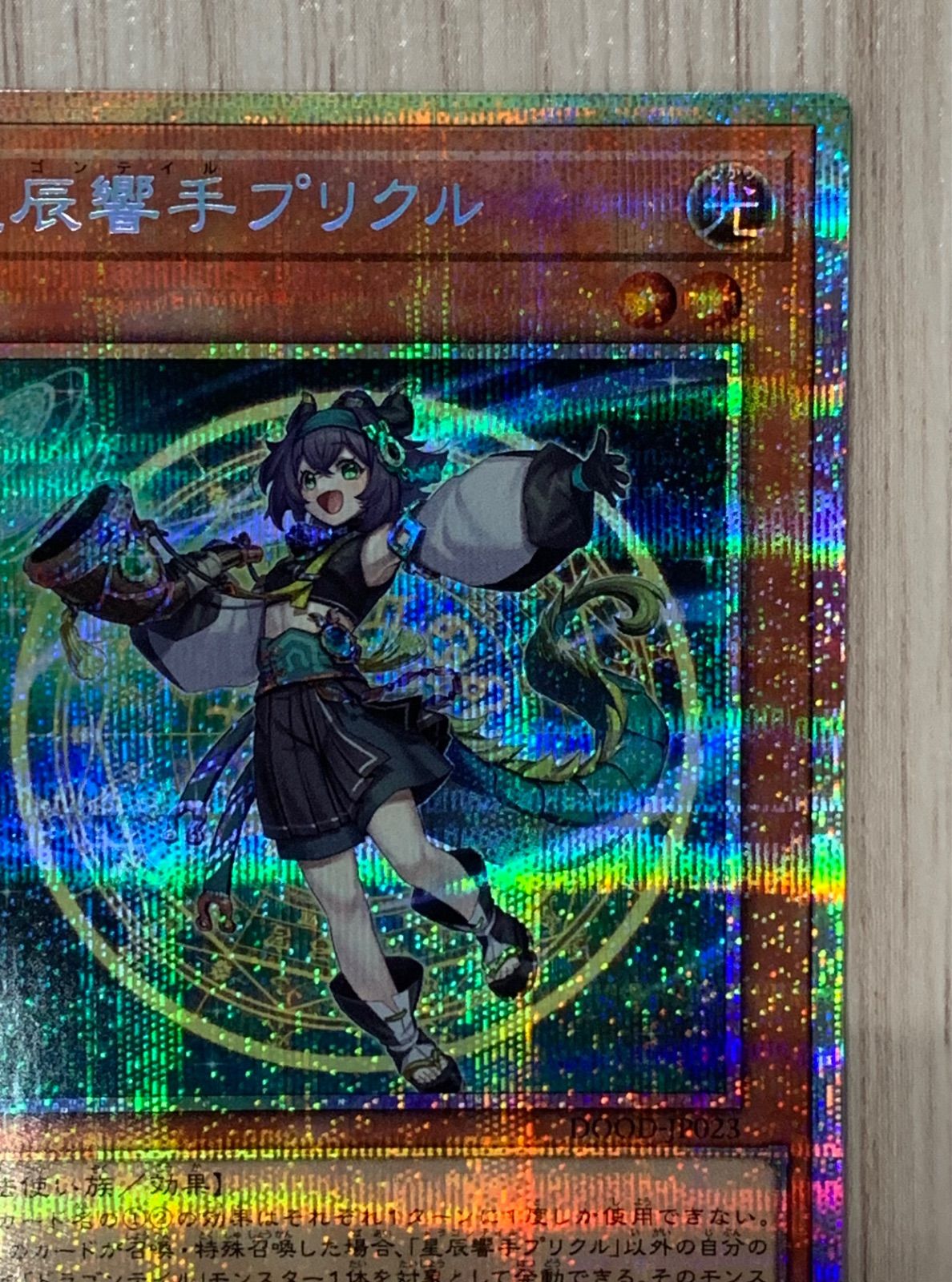 遊戯王 星辰響手プリクル プリズマシークレットレア 遊戯王 星辰響手プリクル プリズマティックシークレットレア