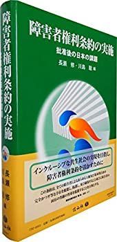 障害者権利条約の実施―批准後の日本の課題 障害者権利条約の実施―批准後の日本の課題 障害者権利条約の実施 批准後の日本の課題 国連「障害者の権利条約」関連資料 子どもの権利条約批准30年（上） 思いっきり遊ぶ子どもを支え