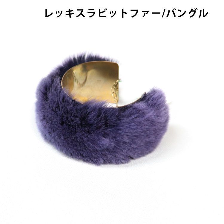 新品 未使用 ふわふわ レッキスラビット ファー バングル 毛皮