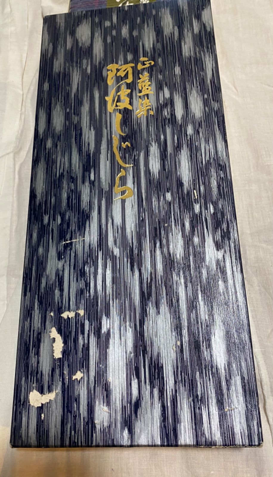 T16 阿波しじら 正藍染 無形文化財 徳島 国府 ちぢみ織 しじら織