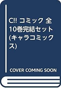  【中古】「非常に良い」C!! コミック 全10巻完結セット (キャラコミックス) その他