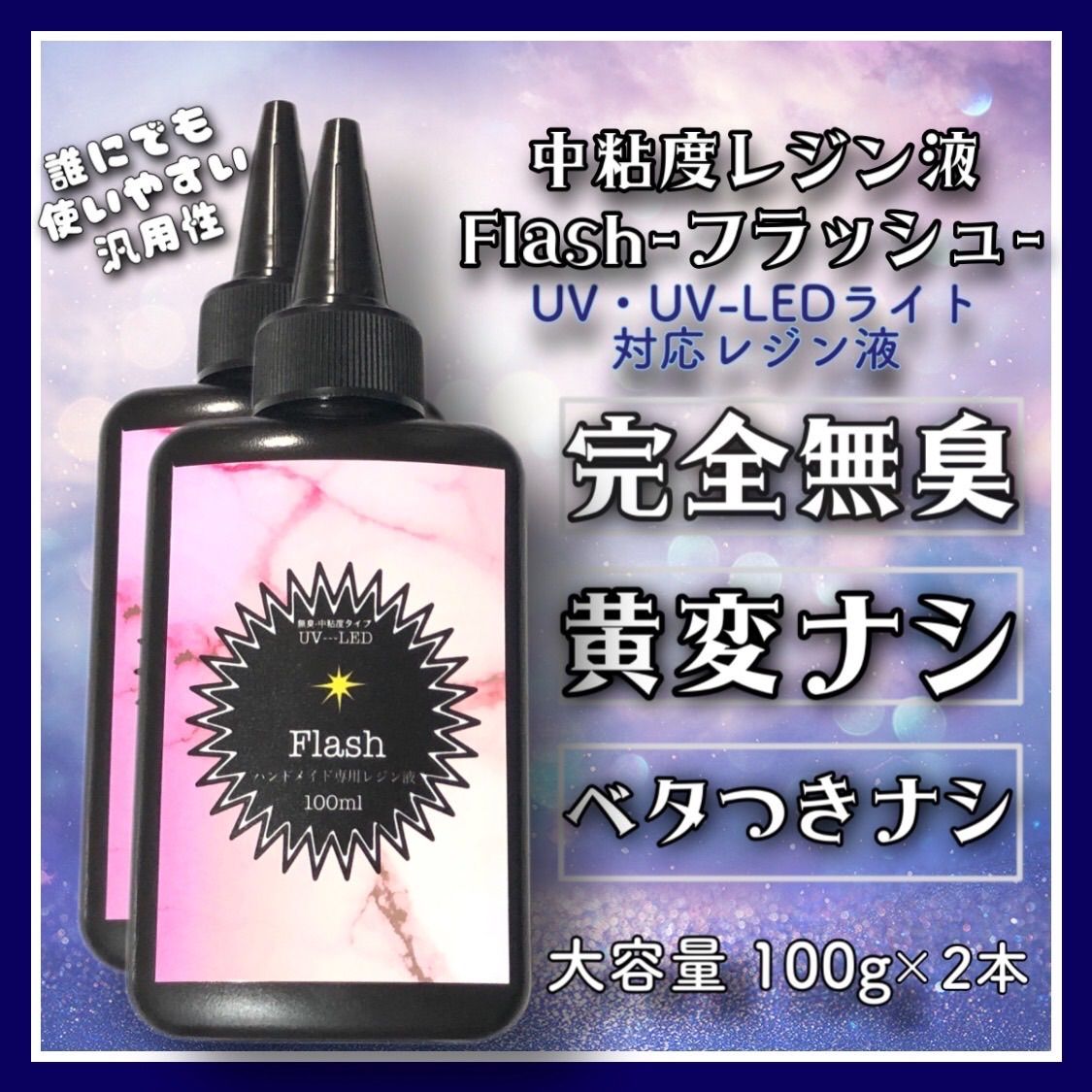 刺激ゼロ 黄変ゼロ 無臭中粘度レジン液100g2本 フラッシュ - Around me ...