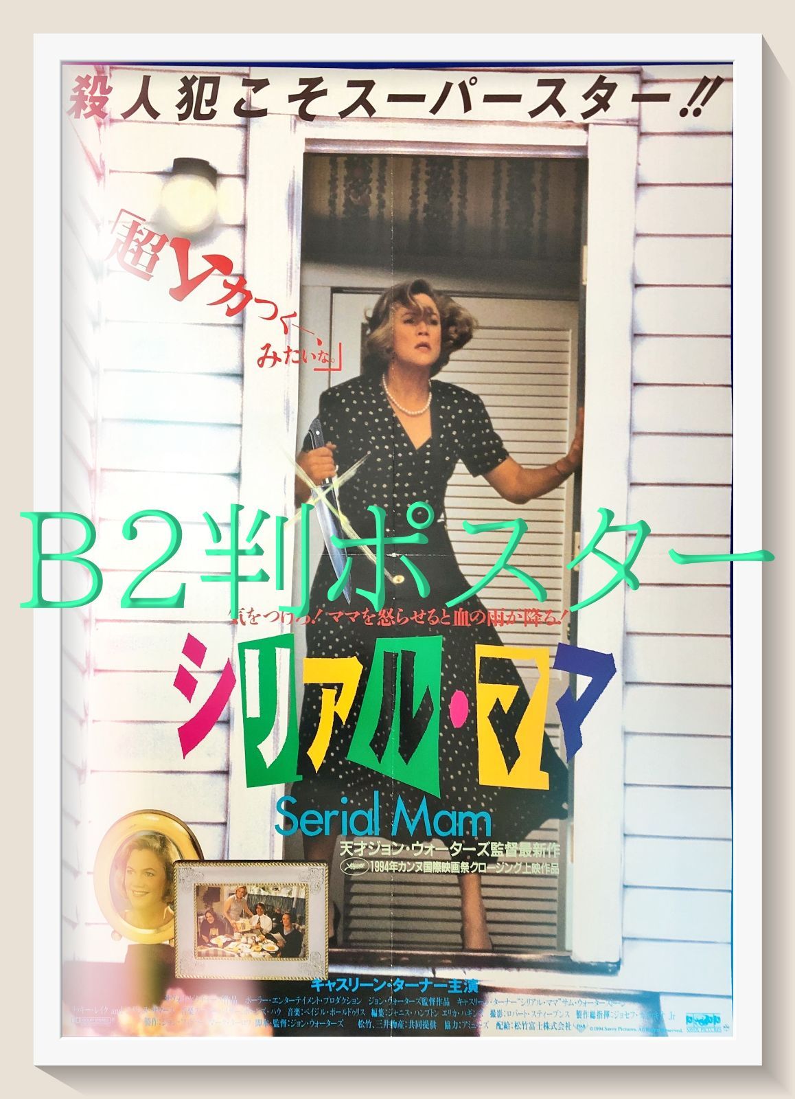 pq シリアル ママ 映画オリジナルB2判ポスター pq07674