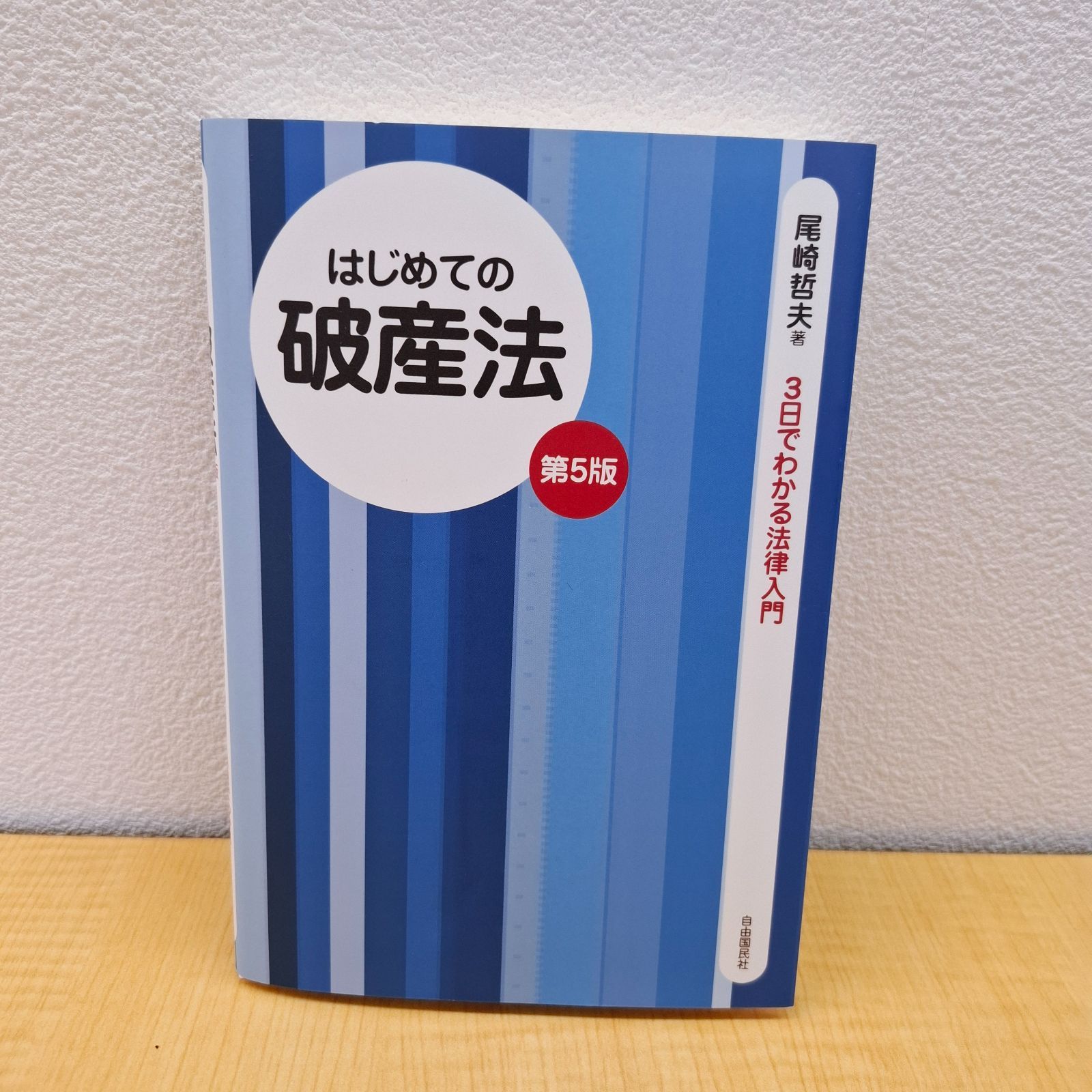 破産法・民事再生法〔第5版〕