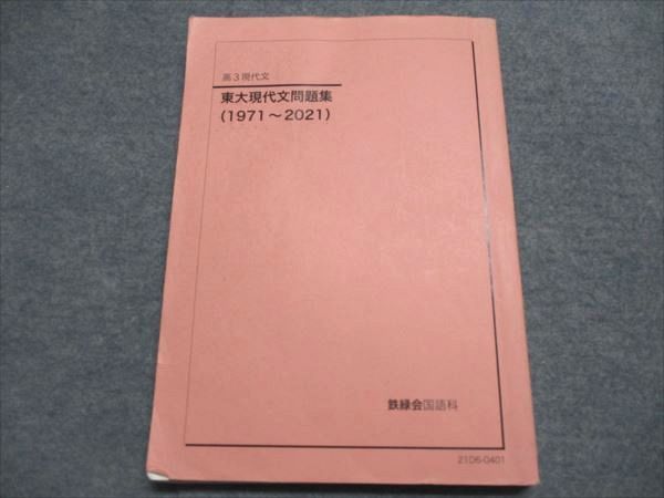 鉄緑会 高3現代文 東大現代文問題集(1971-2021) 問題のみ 016S0D 鉄緑会 高3現代文 東大現代文問題集(1971-2021) 問題のみ