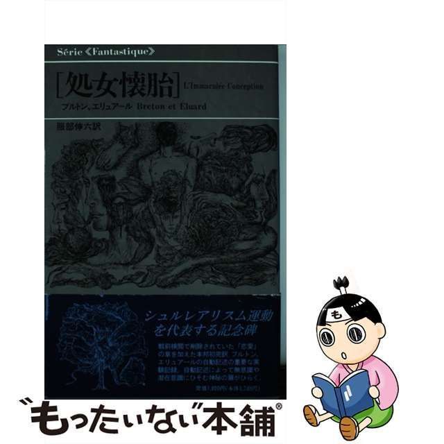 中古】 処女懐胎 (Serie fantastique) / アンドレ・ブルトン ポール