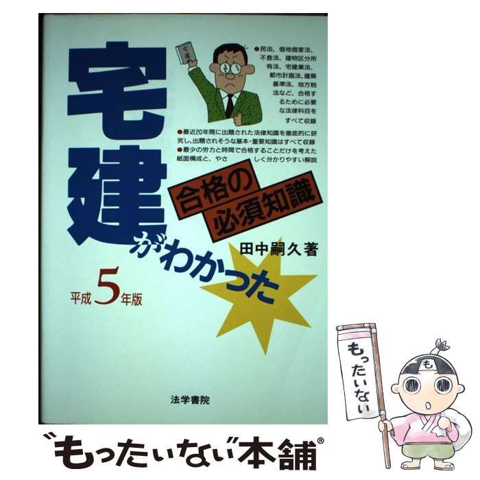 【中古】 宅建がわかった合格の必須知識（平成5年） 中古】 宅建がわかった 合格の必須知識 平成5年 / 田中 嗣久 / 法学