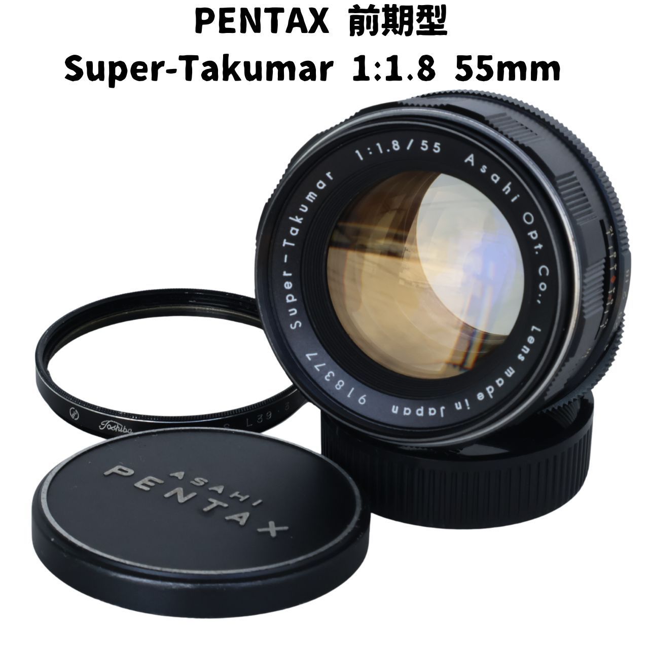 PENTAX Super Takumar 1:1.8 55mm 前期型 整備済 - メルカリ