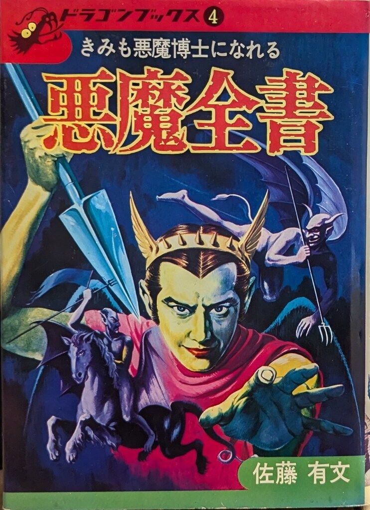 講談社 ドラゴンブックス 悪魔全書 カバー付 並 4