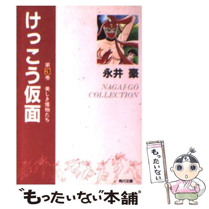 【中古】 けっこう仮面 第３巻/角川書店/永井豪 中古】 けっこう仮面 3 （角川文庫） / 永井 豪 / 角川書店