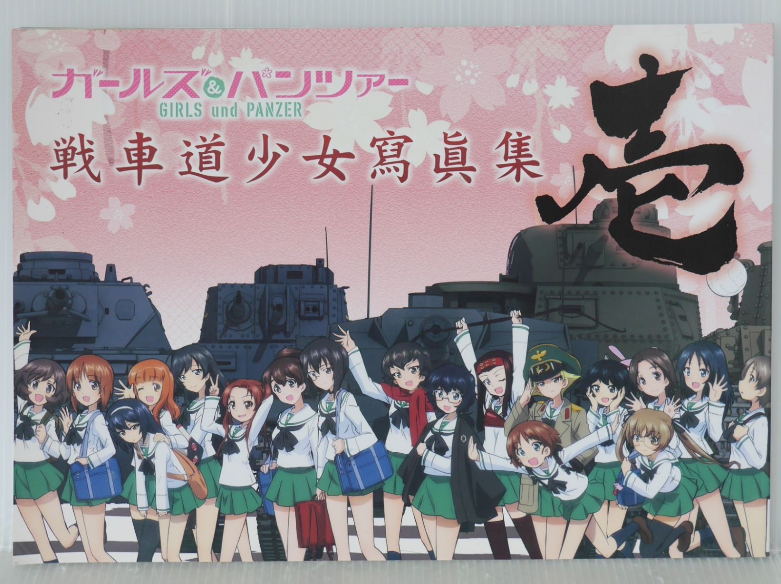 ガールズ&パンツァー 戦車道少女寫眞集 ガルパン 資料集 ガールズ＆パンツァー 戦車道少女寫眞集 八 【2023年11月下旬以降発送