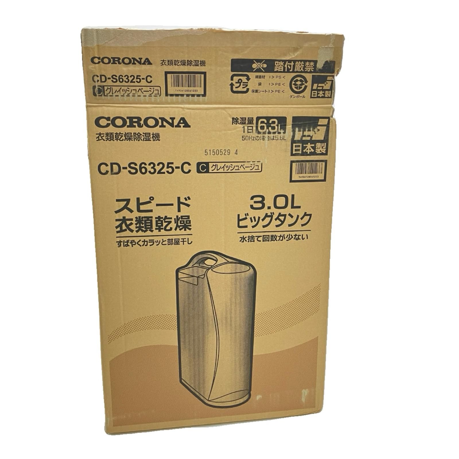 CORONA コロナ 衣類乾燥除湿機 グレイッシュベージュ CD-S6325-C