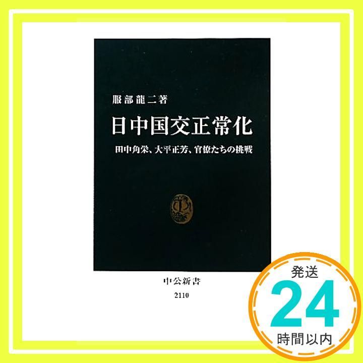 日中国交正常化 - 田中角栄、大平正芳、官僚たちの挑戦 (中公