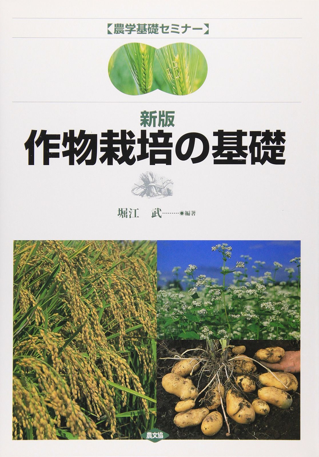 作物栽培の基礎 (農学基礎セミナー)