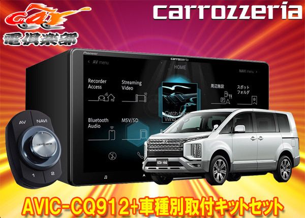 カロッツェリア9V型サイバーナビAVIC-CQ912+KLS-M901DデリカD:5クリーンディーゼル3DA-CV1W型(H31/2～)用取付 キットセット - メルカリ