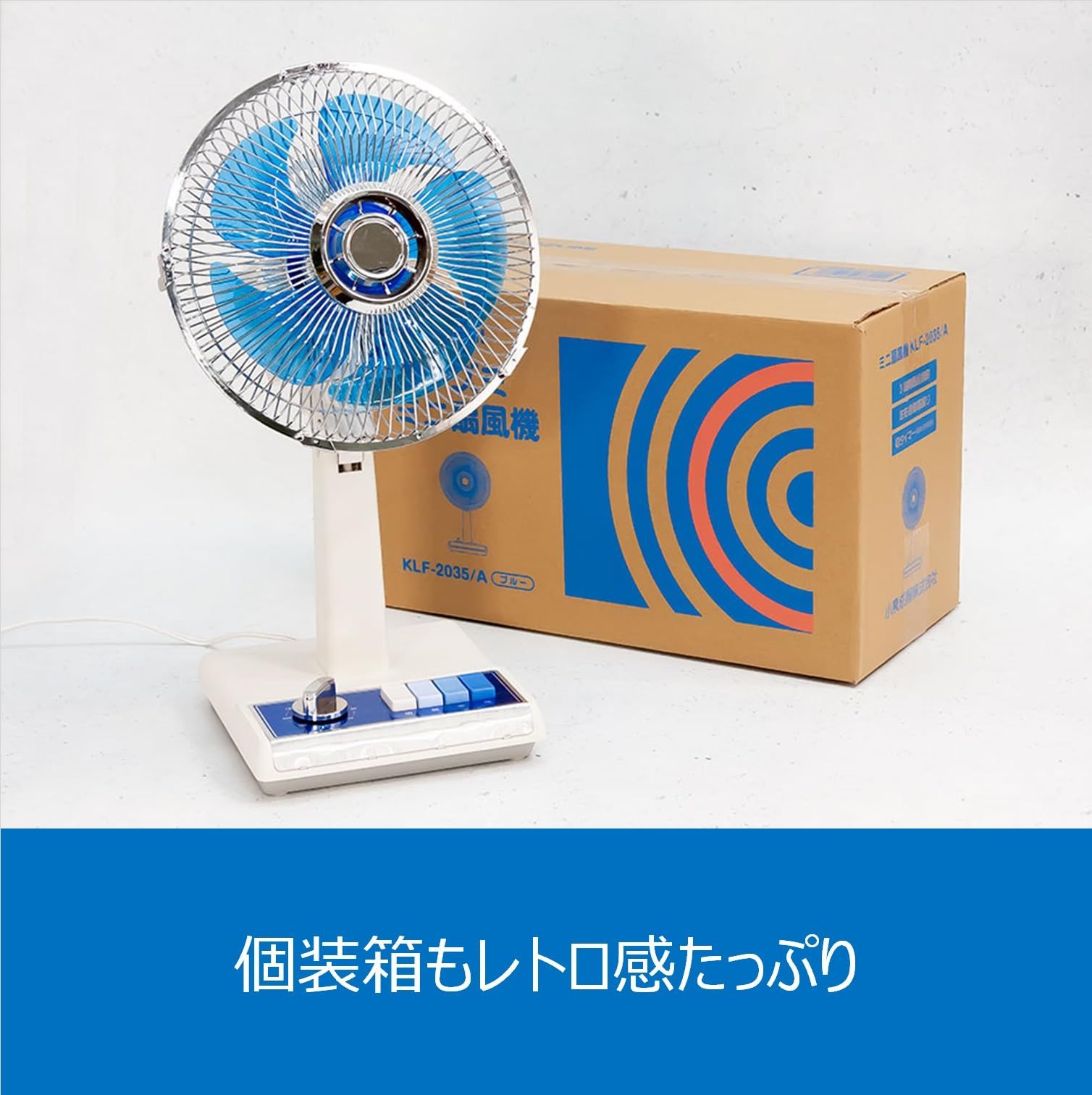 コイズミ ミニ扇風機 KLF-2035 レトロ 昭和 生産終了品 販売終了】レトロデザイン ミニ扇風機KLF-2035 | コイズミ