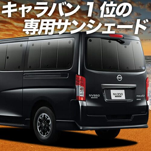 吸盤 6個 NV350 キャラバン サンシェード カーテン 車中泊 グッズ リア E26系 車用カーテン カーフィルム カーシェード サイド セット フロント 日除け